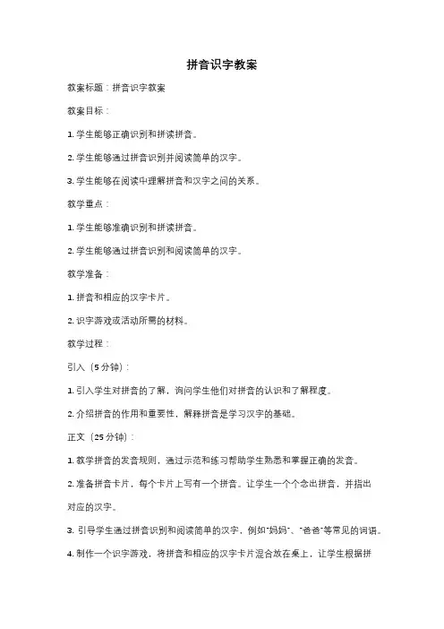 拼音识字教案