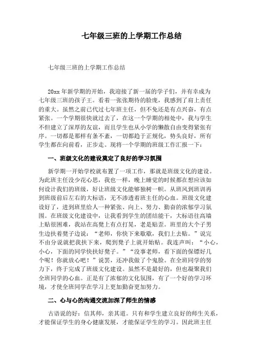 七年级三班的上学期工作总结