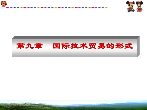 国际技术贸易形式
