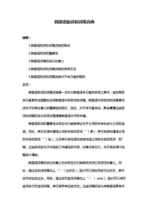 韩国语助词和词尾词典