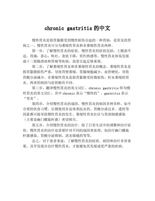 chronic gastritis的中文