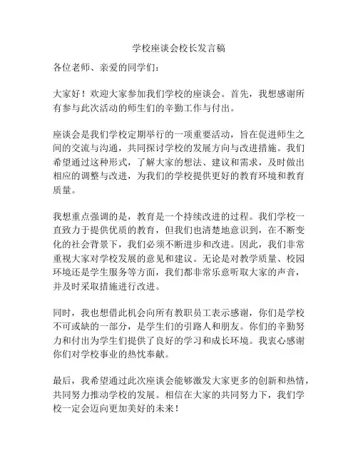 学校座谈会校长发言稿
