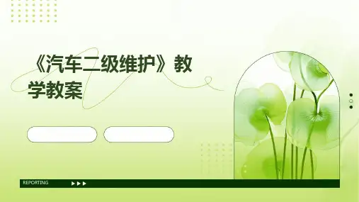 《汽车二级维护》教学教案