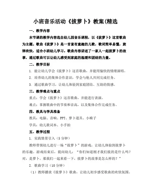 小班音乐活动《拔萝卜》教案(精选