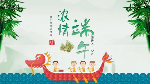 端午节主题班会精品PPT课件  