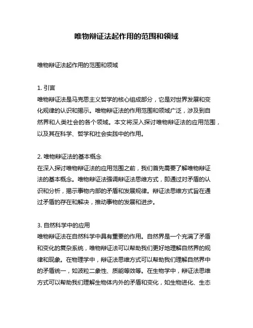 唯物辩证法起作用的范围和领域