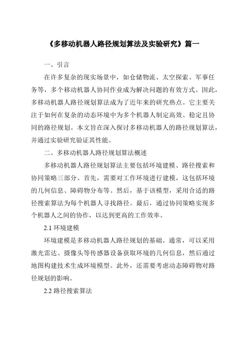 《多移动机器人路径规划算法及实验研究》范文