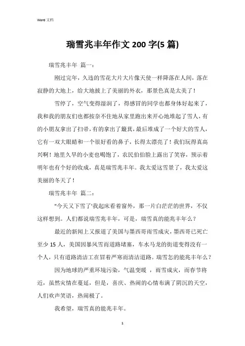 瑞雪兆丰年作文200字(5篇)