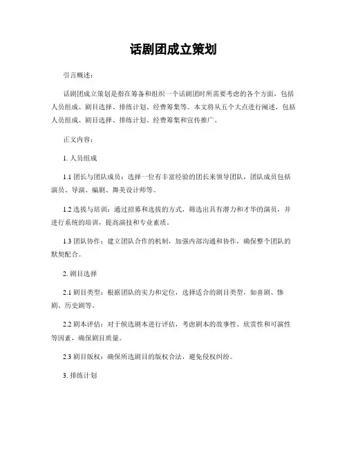 话剧团成立策划