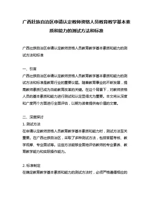 广西壮族自治区申请认定教师资格人员教育教学基本素质和能力的测试方法和标准