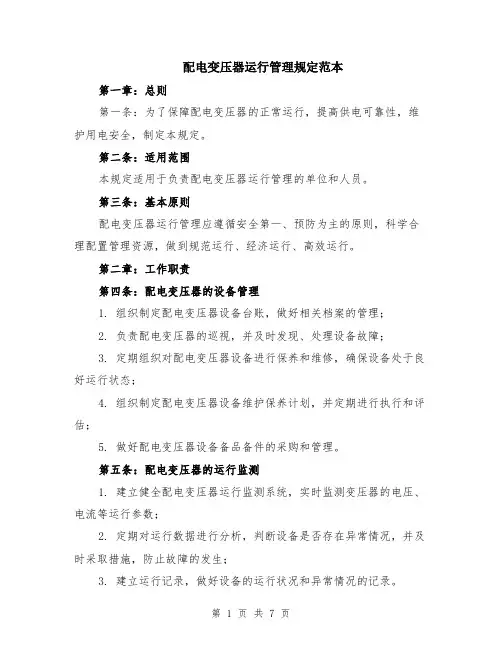配电变压器运行管理规定范本（2篇）
