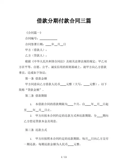借款分期付款合同三篇