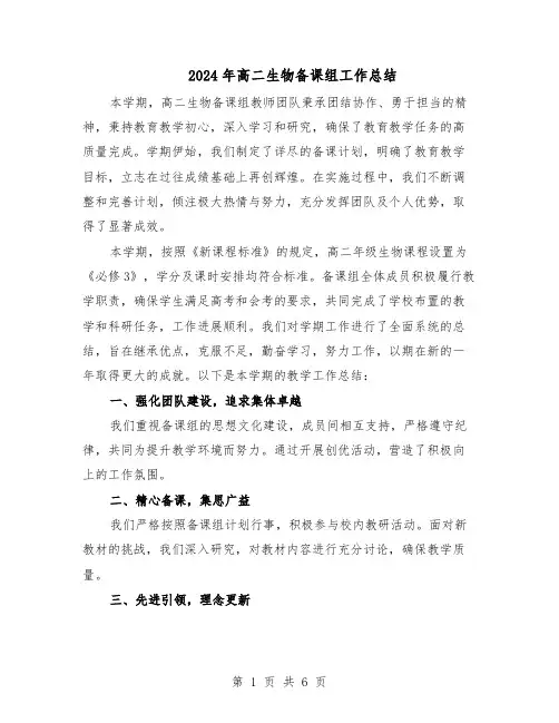 2024年高二生物备课组工作总结（3篇）
