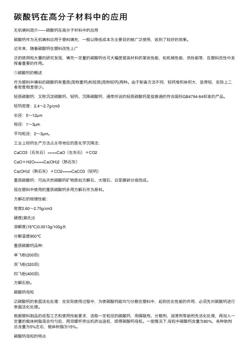 碳酸钙在高分子材料中的应用
