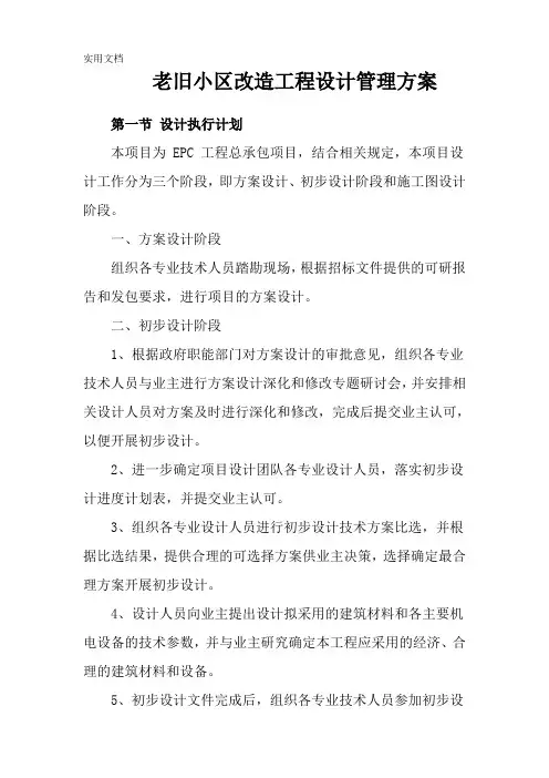 老旧小区改造工程设计管理方案(EPC工程总承包项目)