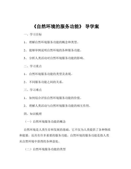 《自然环境的服务功能》 导学案