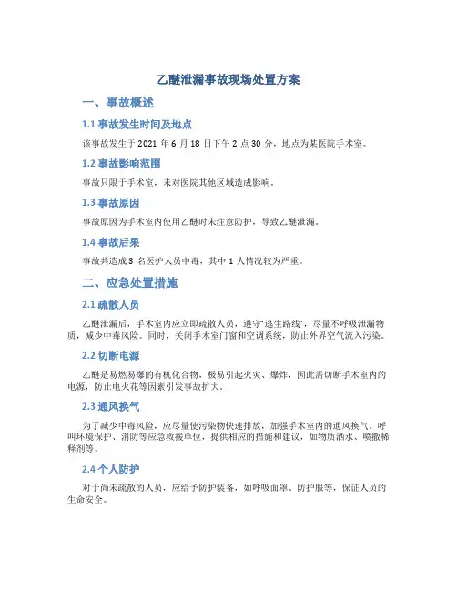 乙醚泄漏事故现场处置方案