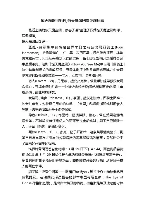 惊天魔盗团影评,惊天魔盗团影评观后感