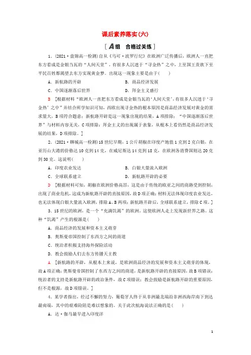 _新教材高中历史课后练习6全球航路的开辟含解析部编版中外历史纲要下