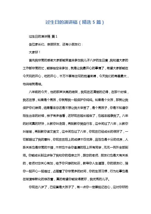 过生日的演讲稿(精选5篇)
