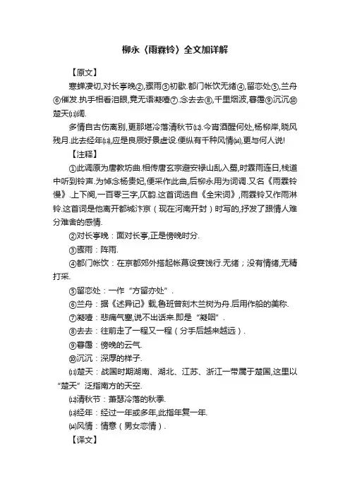 柳永〈雨霖铃〉全文加详解