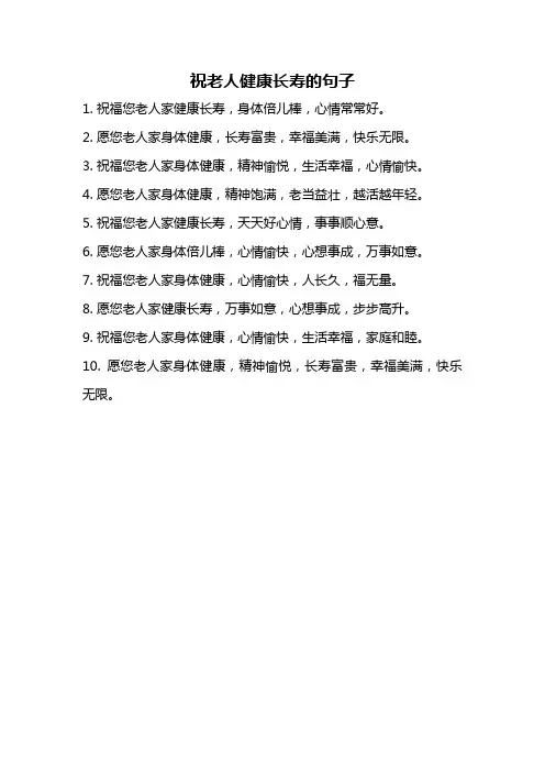 祝老人健康长寿的句子
