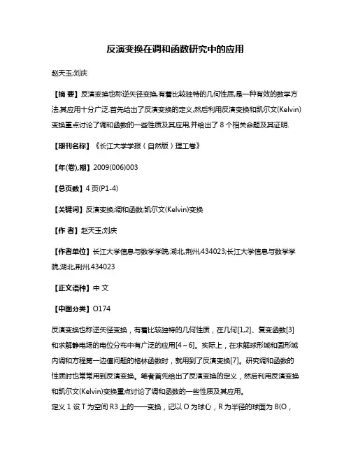反演变换在调和函数研究中的应用
