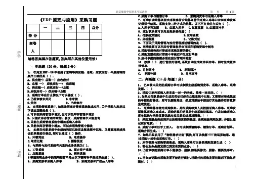 ERP采购管理期末复习题真题