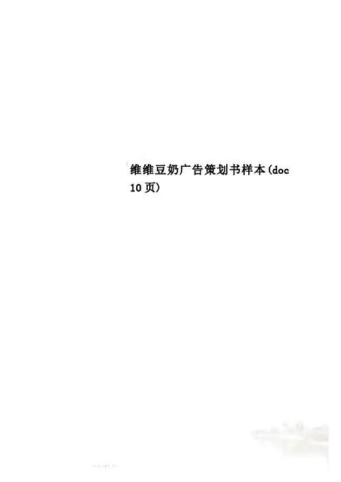 维维豆奶广告策划书样本(doc 10页)