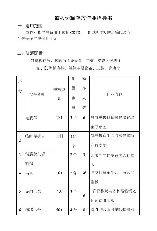 道板运输轨道板存放作业指导书.docx