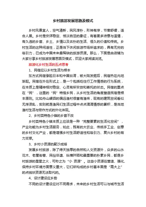 乡村旅游发展思路及模式