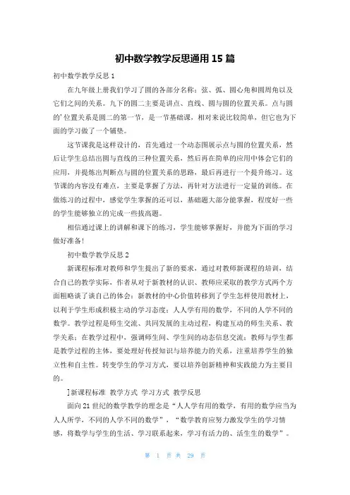 初中数学教学反思通用15篇