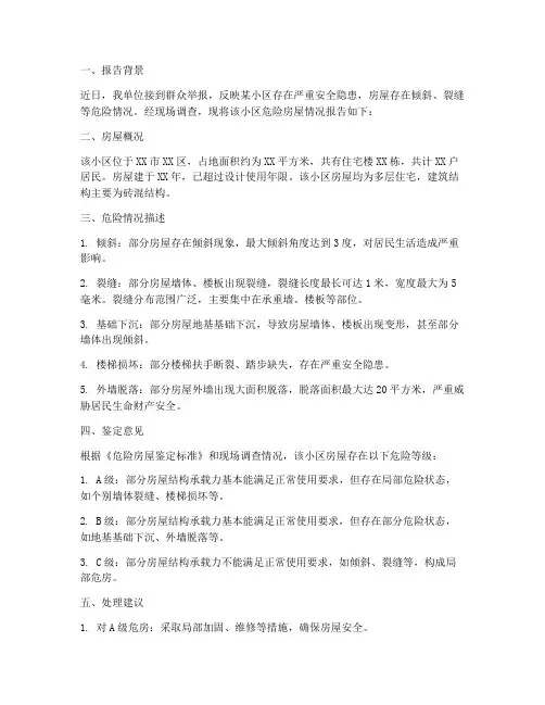 危险房屋情况报告