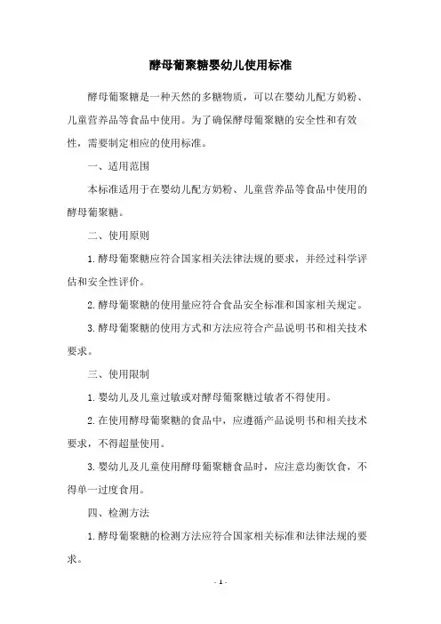 酵母葡聚糖婴幼儿使用标准