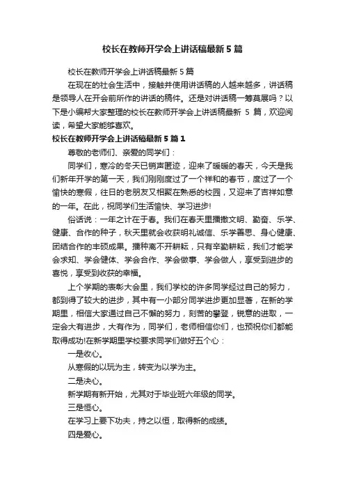 校长在教师开学会上讲话稿最新5篇