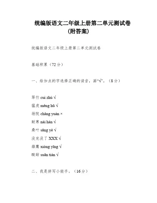 统编版语文二年级上册第二单元测试卷(附答案)