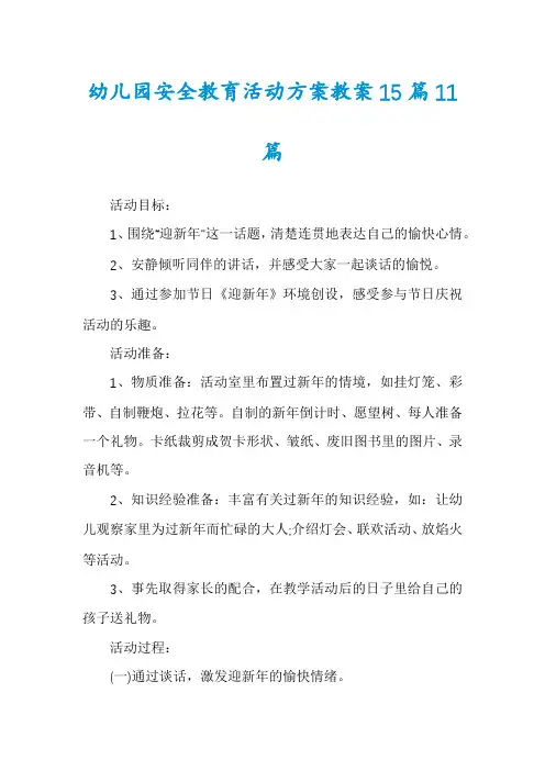 幼儿园安全教育活动方案教案15篇11篇