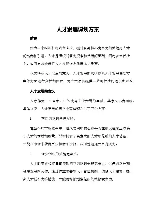 人才发展谋划方案