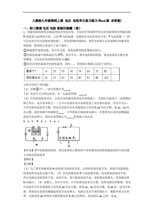 人教版九年级物理上册 电压 电阻单元复习练习(Word版 含答案)