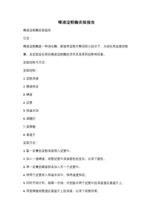 唾液淀粉酶实验报告