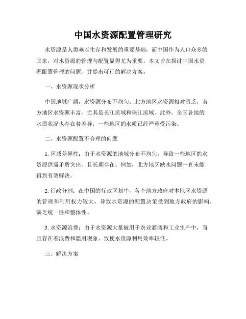 中国水资源配置管理研究