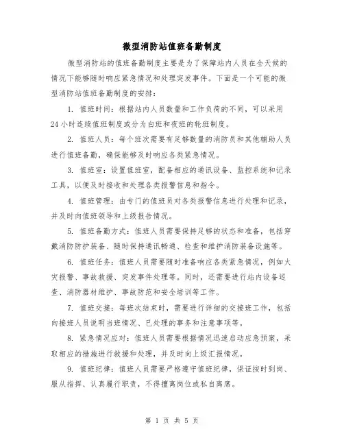 微型消防站值班备勤制度(5篇)