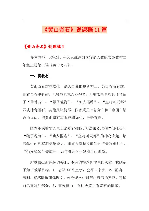 《黄山奇石》说课稿11篇