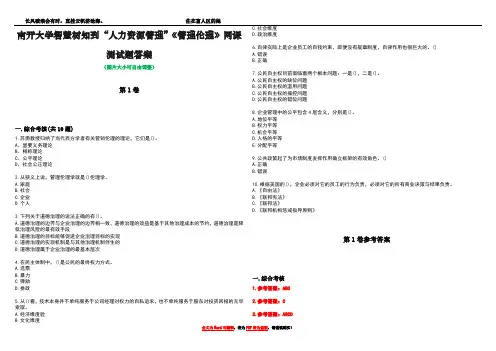 南开大学智慧树知到“人力资源管理”《管理伦理》网课测试题答案卷3