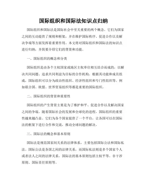 国际组织和国际法知识点归纳