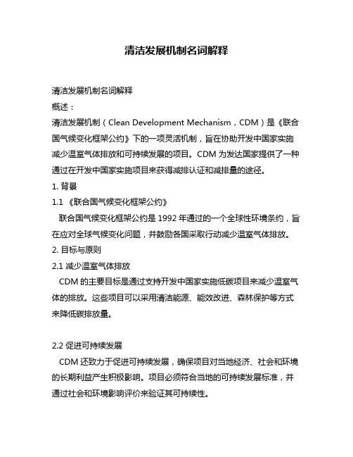清洁发展机制名词解释