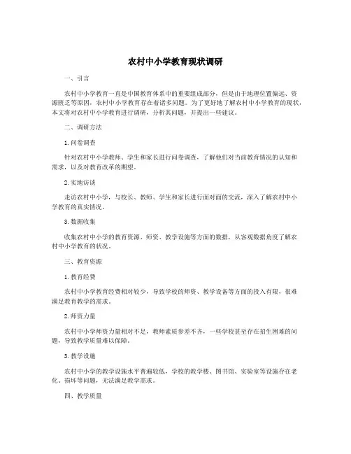农村中小学教育现状调研