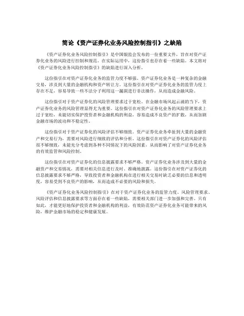 简论《资产证券化业务风险控制指引》之缺陷