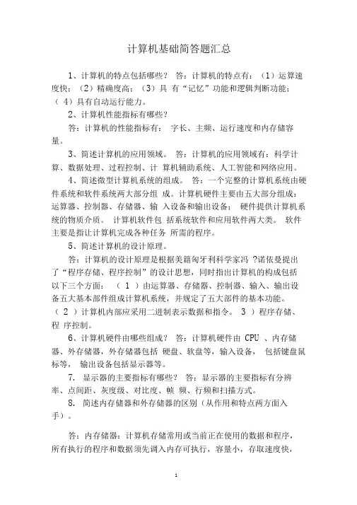 计算机基础简答题汇总