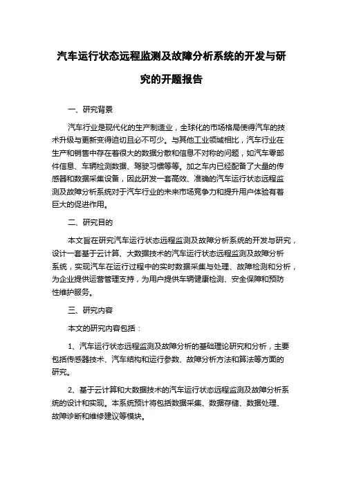 汽车运行状态远程监测及故障分析系统的开发与研究的开题报告